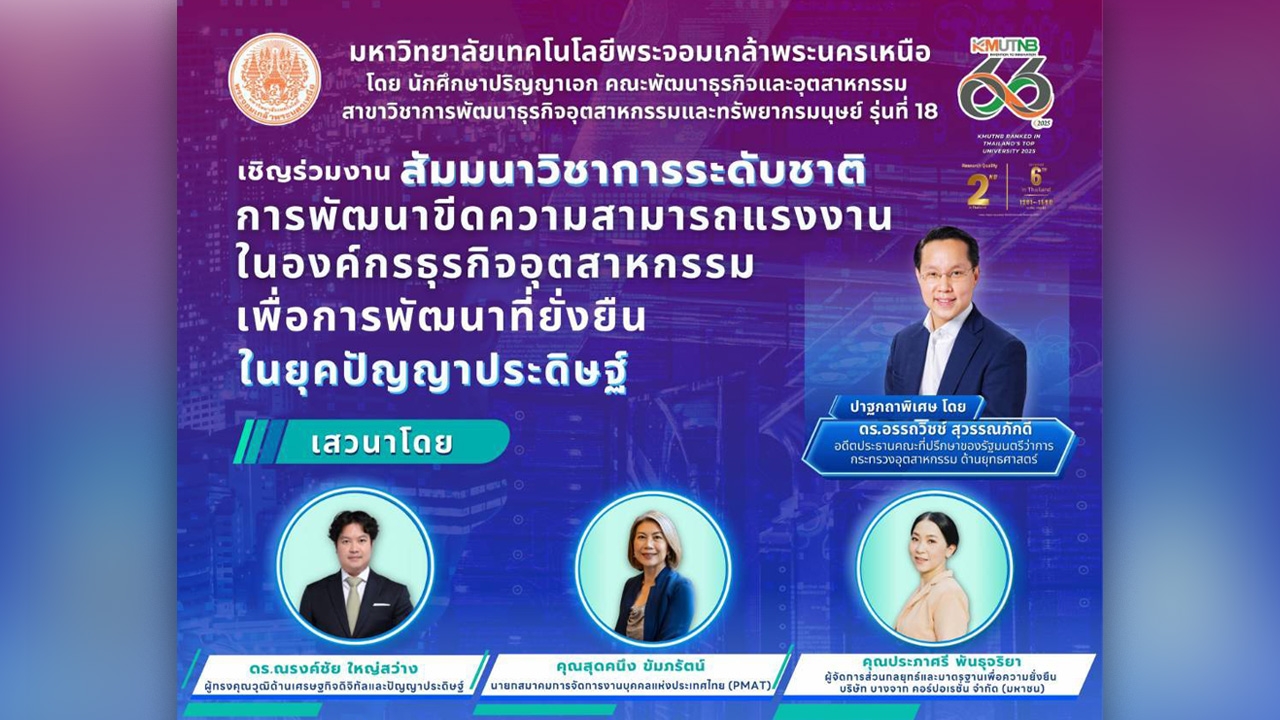 มจพ. เชิญร่วมงานสัมมนา การพัฒนาความสามารถแรงงานองค์กรอุตสาหกรรม เพื่อการพัฒนาที่ยั่งยืนในยุค AI