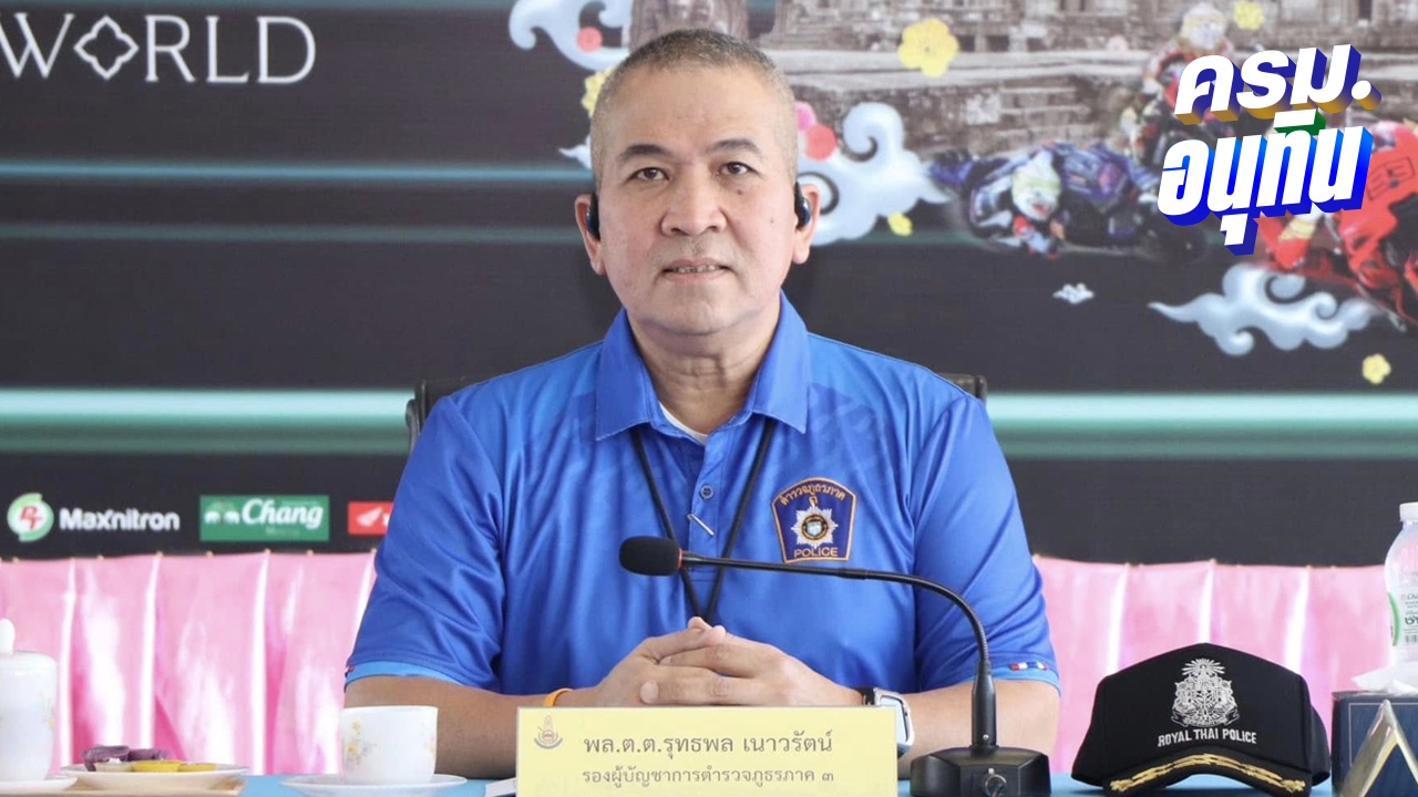 ประวัติ พล.ต.ต.รุทธพล เนาวรัตน์ รมว.ยุติธรรม คนใหม่ในโผ ครม.อนุทิน 1