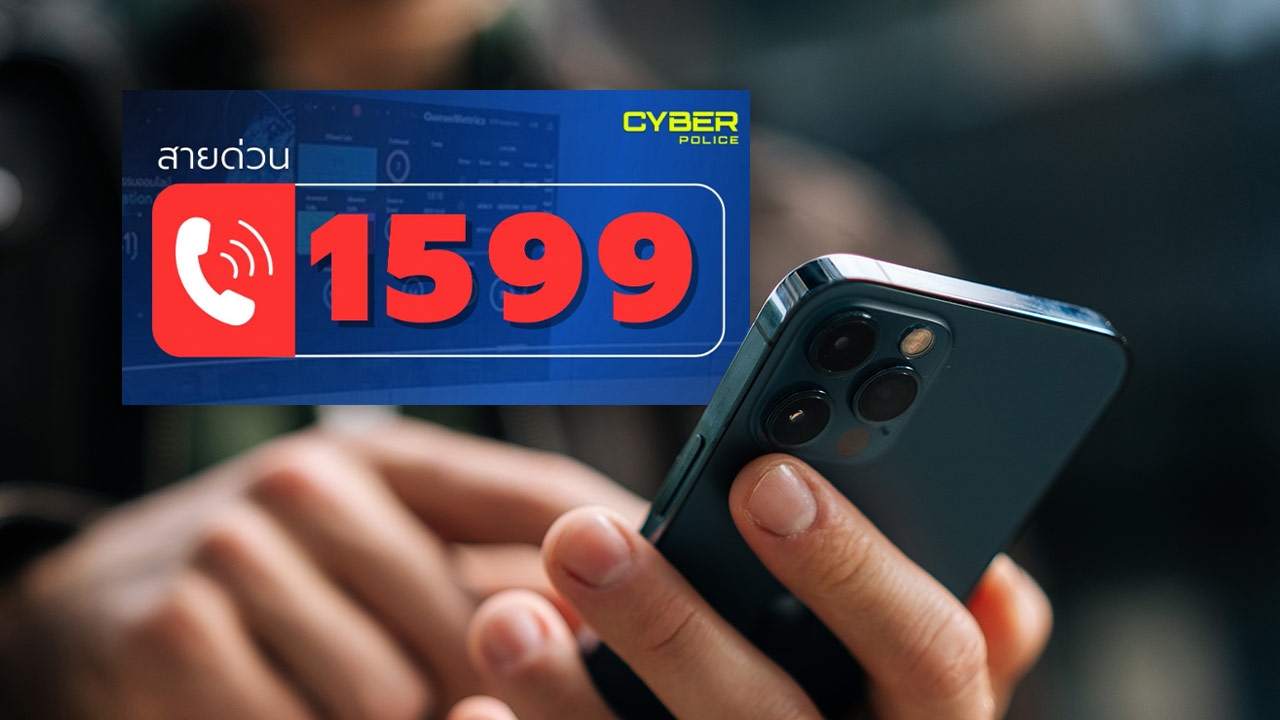 เปิดสายด่วน 1599 โรงพักทั่วประเทศ อำนวยความสะดวกรับแจ้งเหตุถูก "อายัดบัญชี"