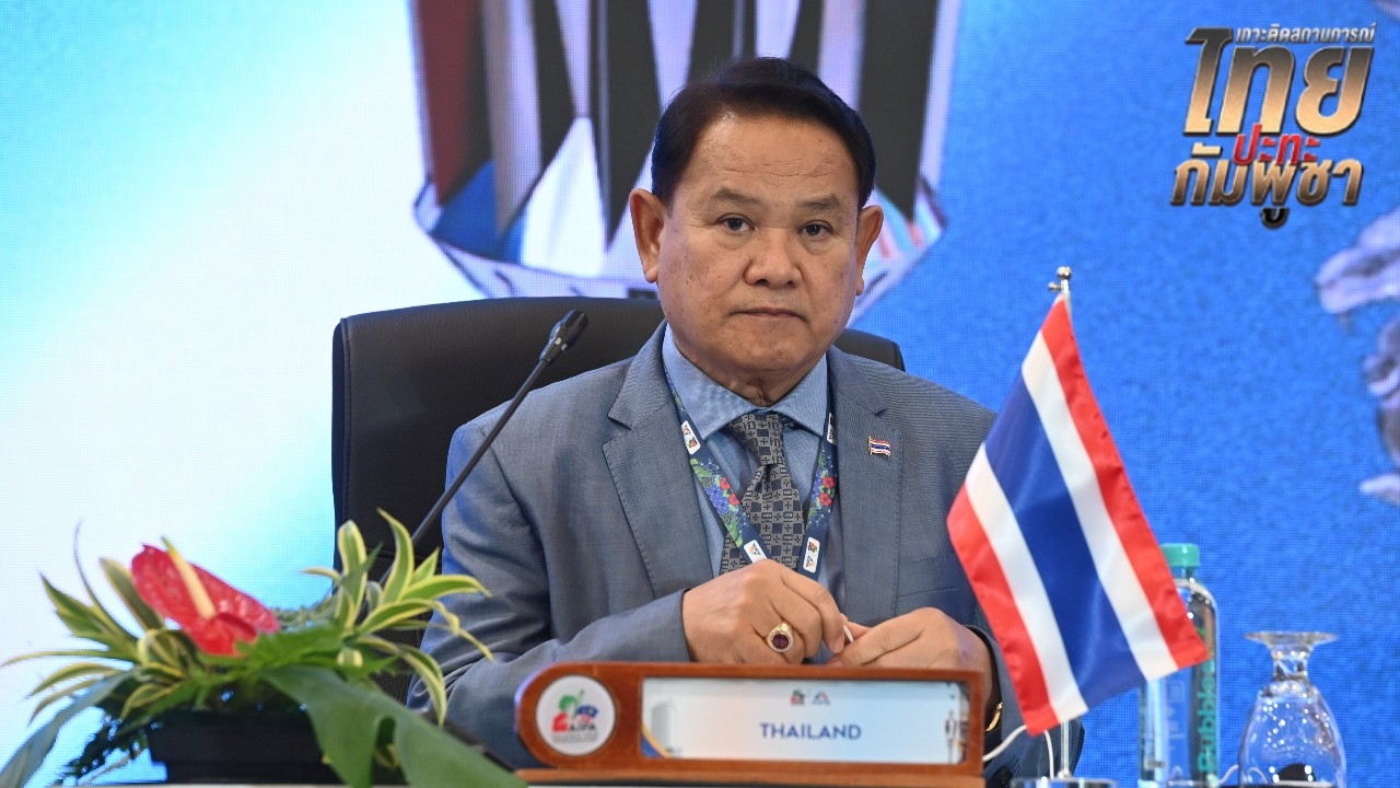 “ฉลาด” สวนกัมพูชาใช้เวที AIPA ขยายปมขัดแย้งชายแดน ลั่นไทยมีหลักฐานเชิงประจักษ์