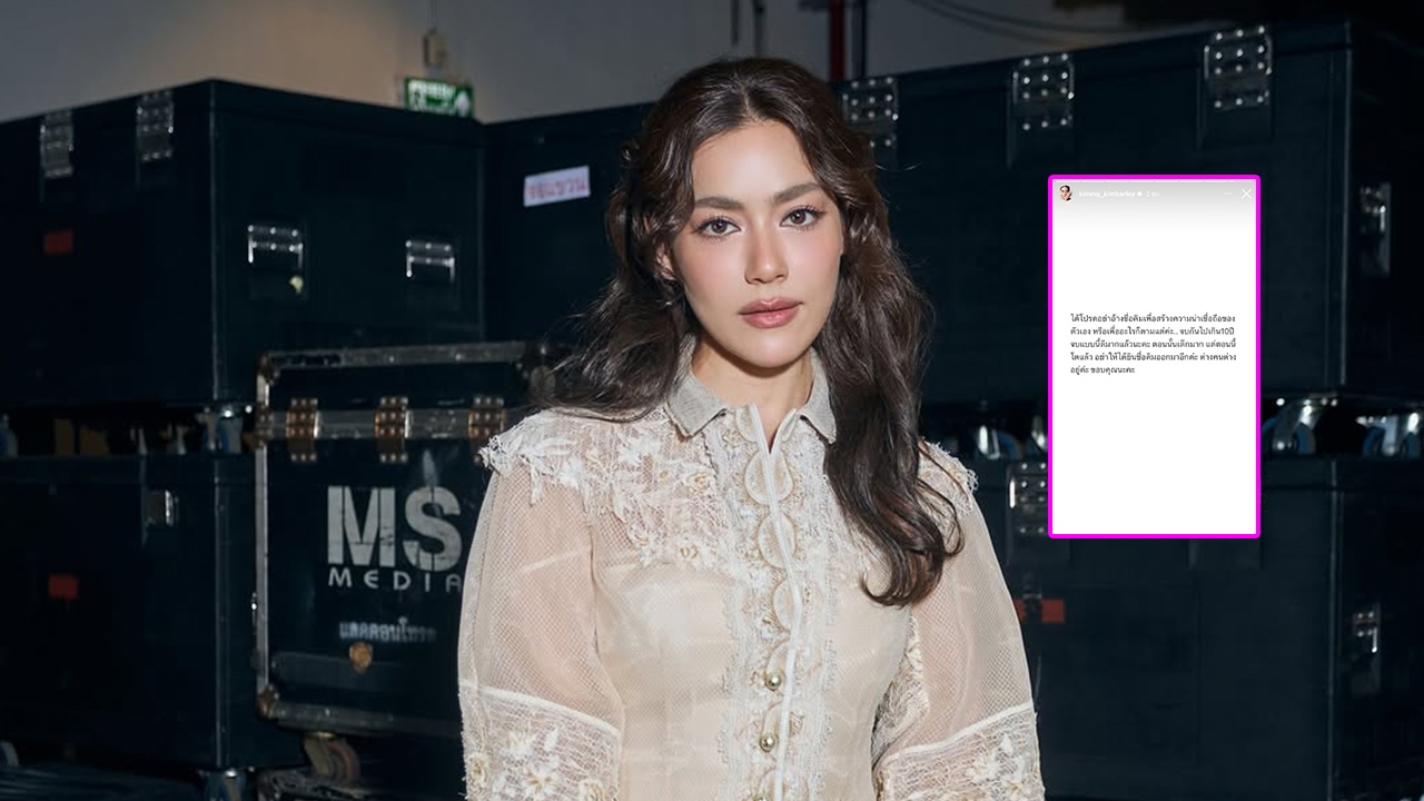 คิมเบอร์ลี่ โพสต์แซ่บ อย่าอ้างชื่อเพื่อความน่าเชื่อถือของตัวเอง จบนานแล้ว ต่างคนต่างอยู่