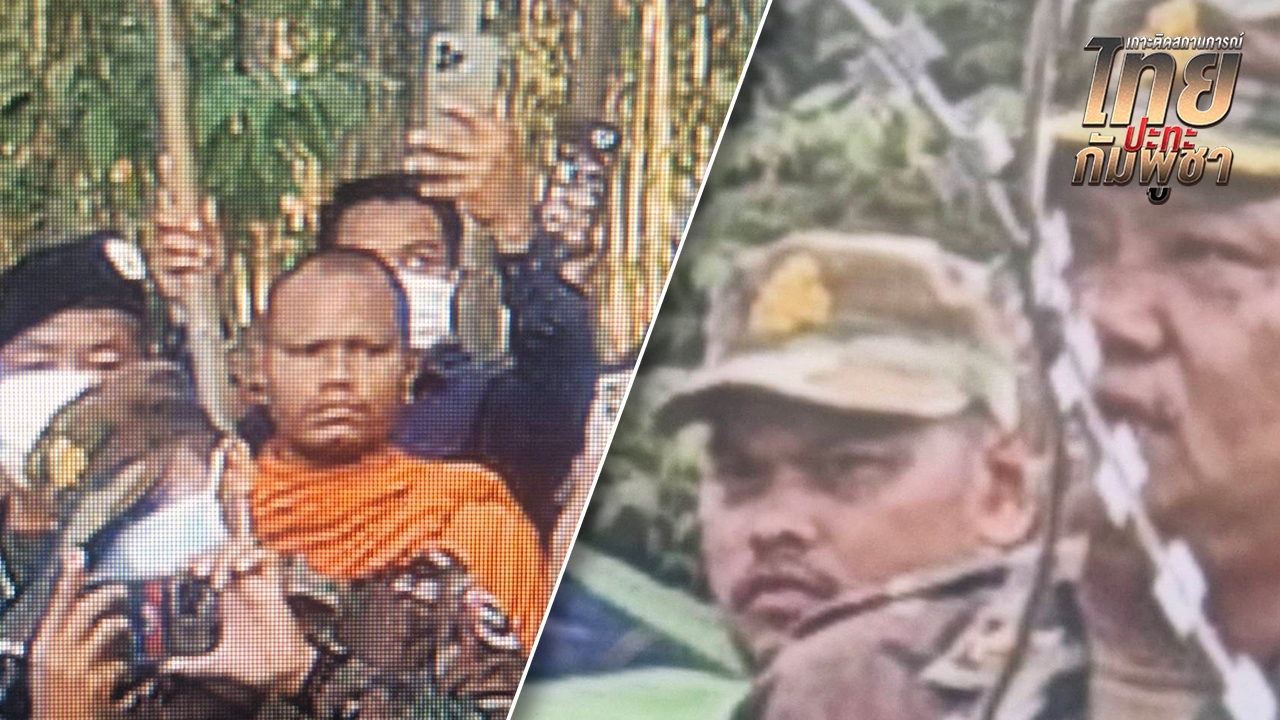 เหมือนจะเป็นคนเดียวกัน สายลับกัมพูชาปลอมเป็นพระ ปะปนม็อบบ้านหนองหญ้าแก้ว