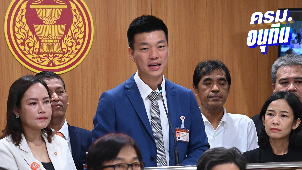 “เท้ง ณัฐพงษ์” ยัน ไม่ได้เป็นนั่งร้านให้ภูมิใจไทย ละเมิด MOA ต้องดูผลการลงมติในสภาฯ