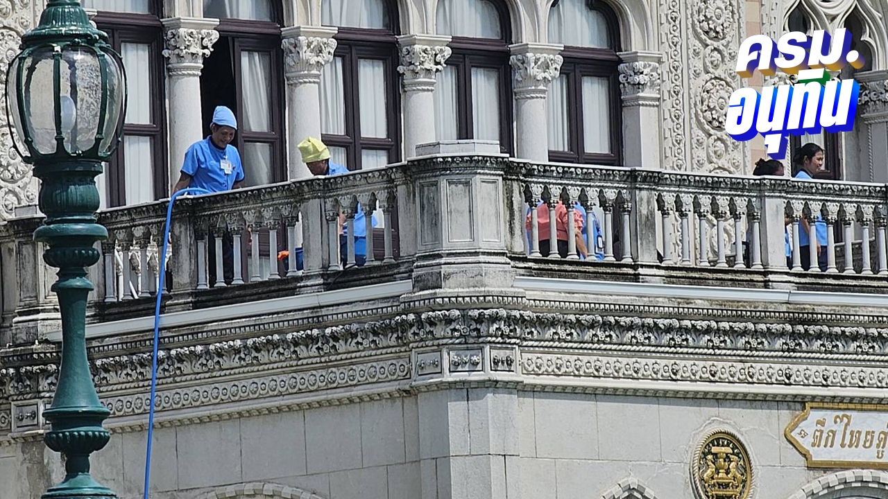 ทำเนียบ ทำความสะอาดตึกไทยคู่ฟ้า เตรียมรับ นายกฯ อนุทิน-รองนายกฯ-รมต.