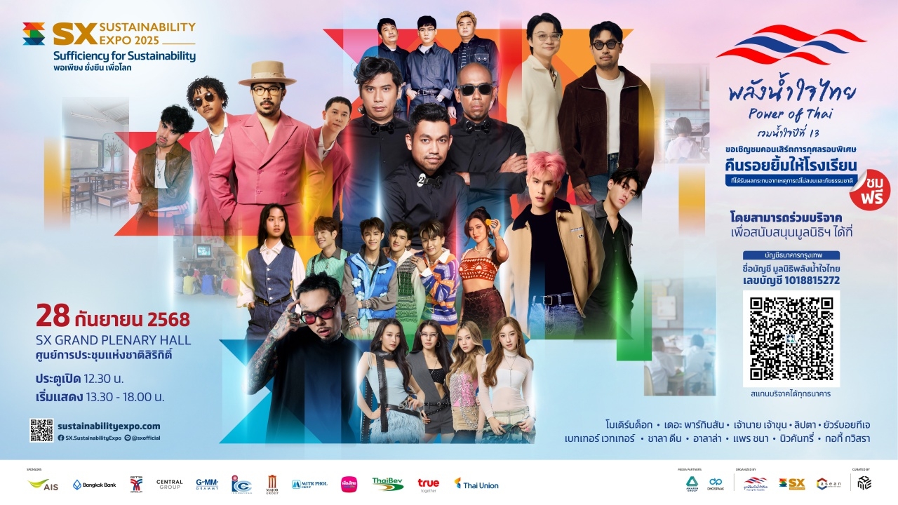 เตรียมพบศิลปินดัง คอนเสิร์ตการกุศลรอบพิเศษ “พลังน้ำใจไทย Power of Thai รวมน้ำใจปีที่ 13”