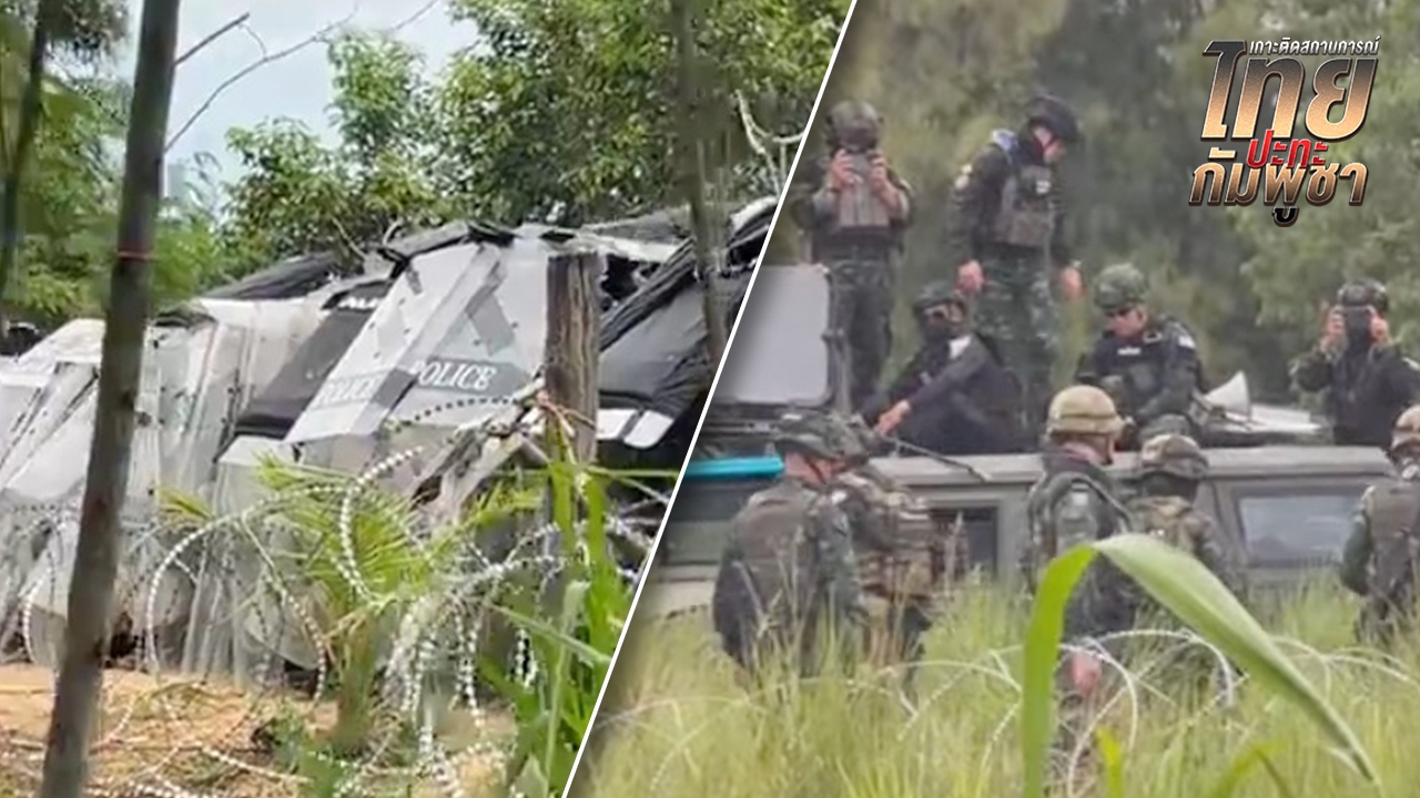 เริ่มใช้กระสุนยาง แก๊สน้ำตา ที่บ้านหนองหญ้าแก้ว หลังกัมพูชาประชิด-ทำร้าย จนท.