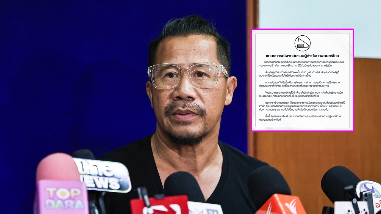 สมาคมผู้กำกับภาพยนตร์ไทย โต้กลับ ต้อม ยุทธเลิศ ลาออกแล้ว ไม่มีสิทธิ์ถามข้อมูลภายใน