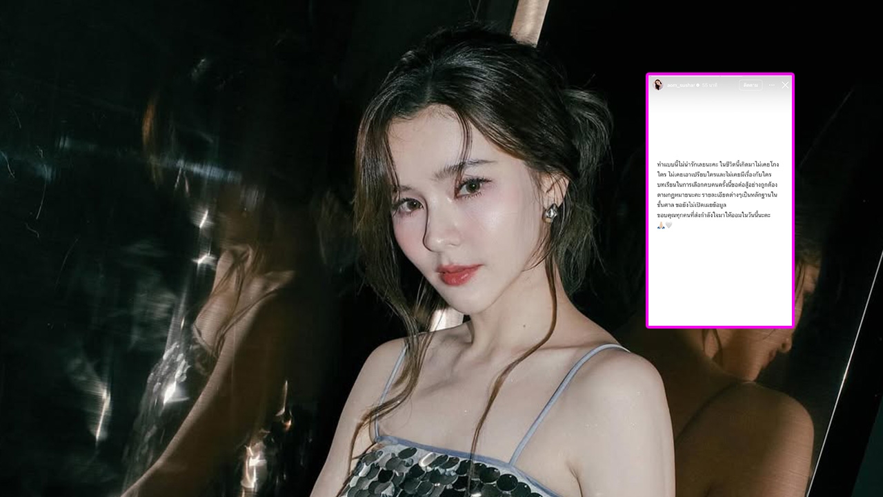 ออม สุชาร์ โต้กลับคู่กรณี ชีวิตนี้ไม่เคยโกงใคร ขอบคุณทุกคนที่ส่งกำลังใจ