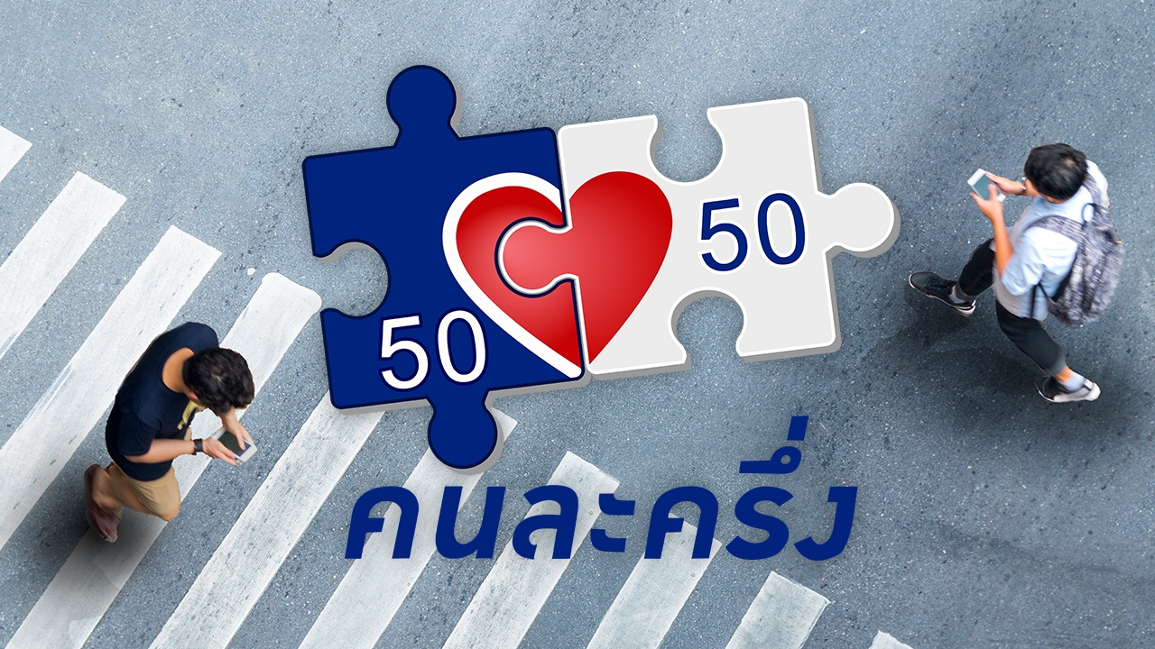 เปิดหลักเกณฑ์ "คนละครึ่ง 2568" แบ่งสิทธิเป็น 2 กลุ่ม ใครเข้าเงื่อนไขบ้าง