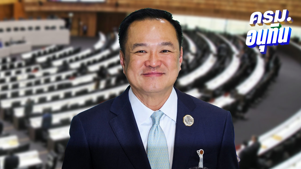 ครม.อนุทิน 1 เช็กรายชื่อ ภูมิใจไทย คุมกระทรวงหัวแถว 