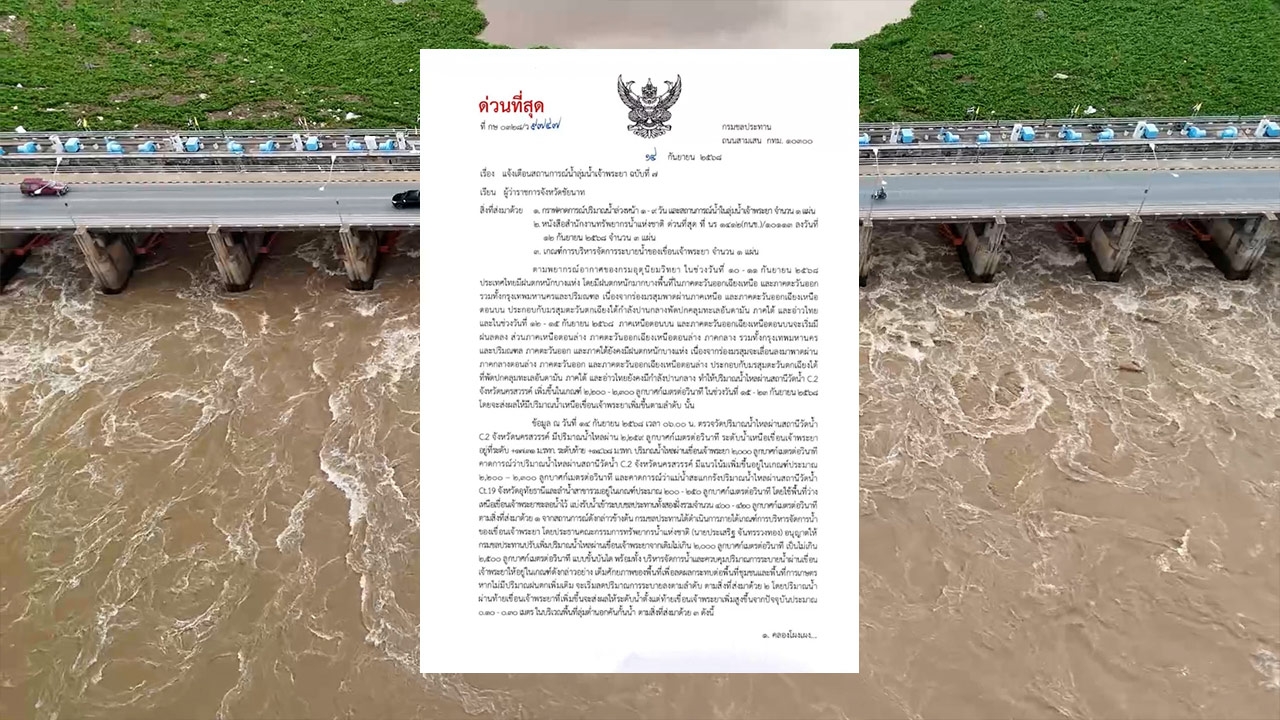 เตือนด่วน 11 จังหวัดลุ่มเจ้าพระยา กรมชลจ่อระบายน้ำ 2,500 ลบ.ม. รองรับน้ำเหนือไหลทะลัก