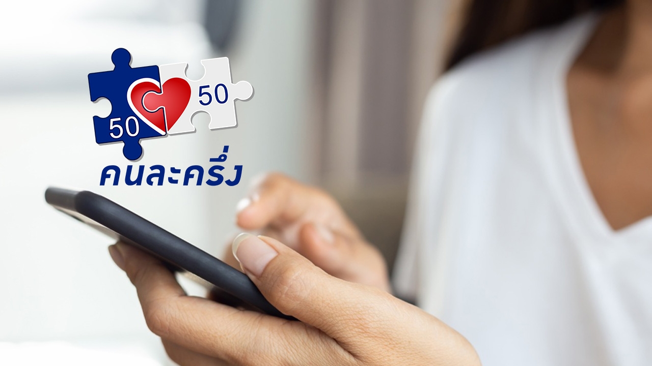 "อายัดบัญชีม้า" ไม่กระทบโครงการ "คนละครึ่ง" เฟสแรกเริ่มใช้เดือนตุลาคม 2568