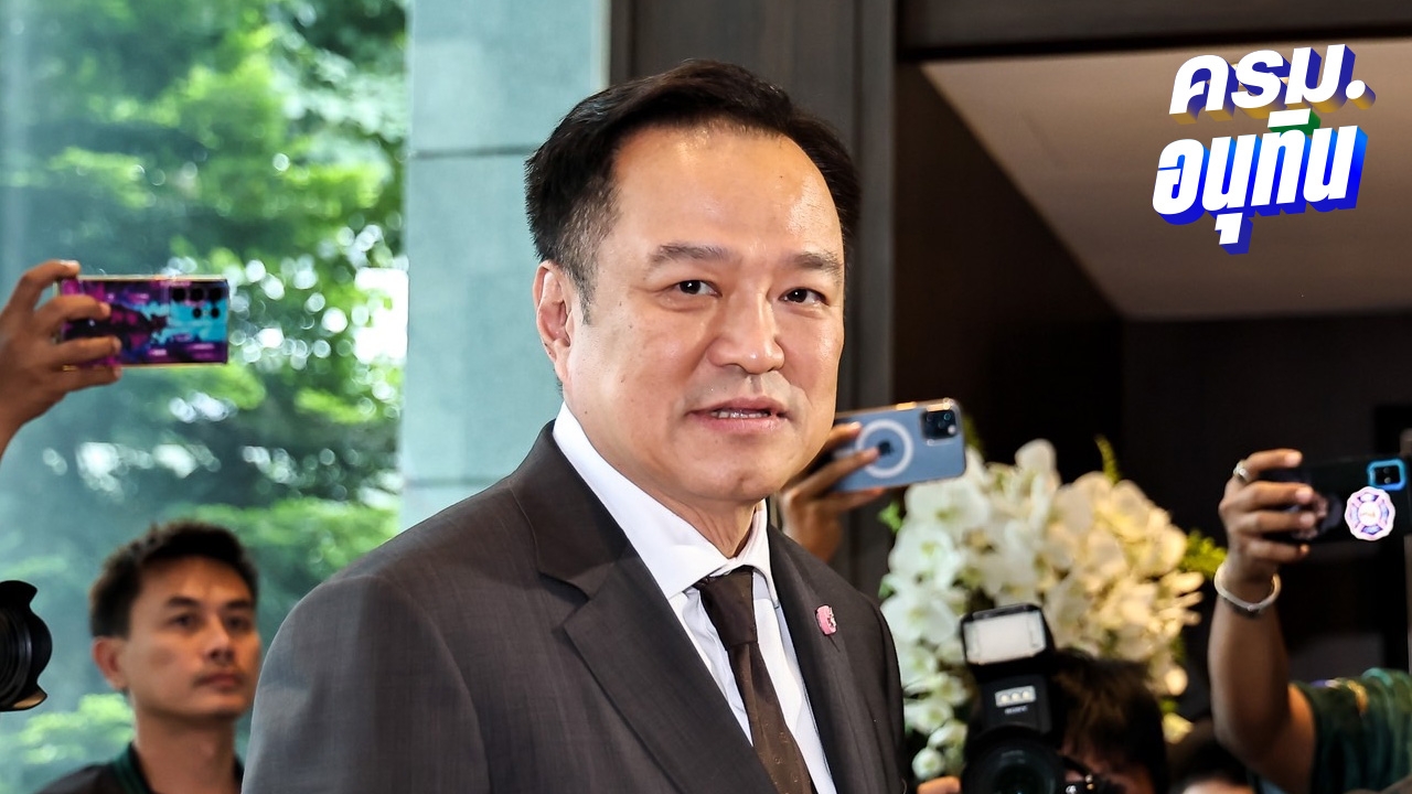 ครม.อนุทิน 1 รอ สลค. ตรวจประวัติ คาดช้าสุดพรุ่งนี้-ภูมิใจไทย เช้านี้ยังเงียบเหงา