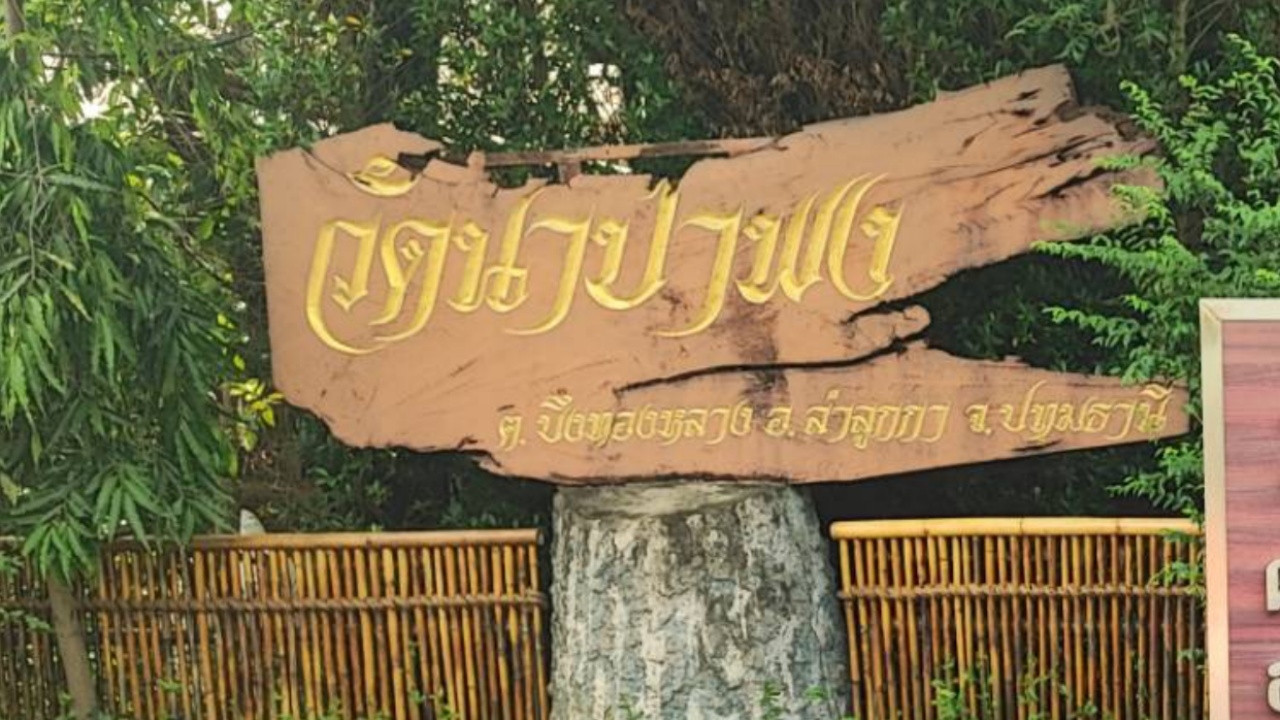 "วัดนาป่าพง" เตรียมตั้งโต๊ะแถลงข้อกล่าวหา ปมโอนเงินให้สีกากว่า 12 ล้านบาท