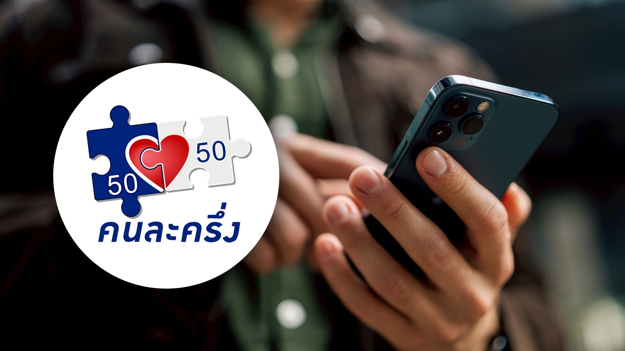 โครงการคนละครึ่งอนุทิน ใครได้บ้าง คาดเริ่มใช้เร็วสุด ต.ค. ผ่านแอปฯ "เป๋าตัง"