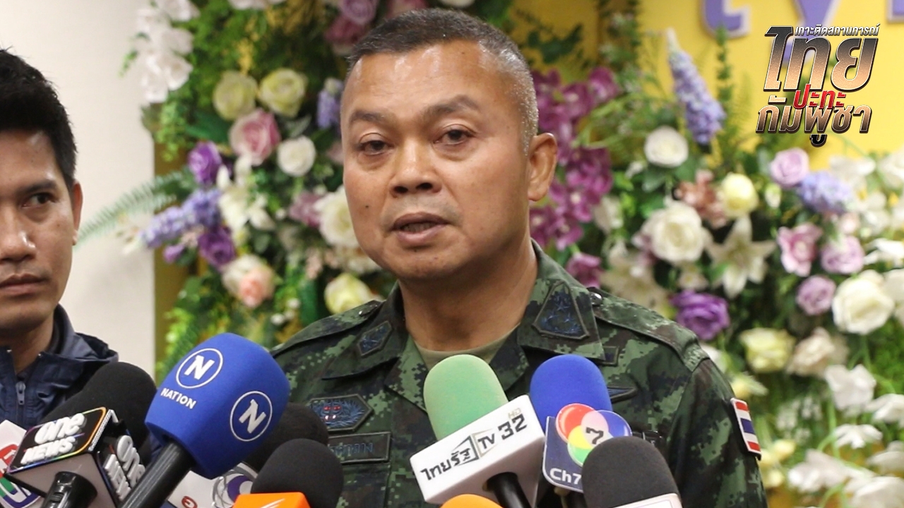 แม่ทัพภาค 2 ยันยังไม่เปิดด่าน เหตุทหารกัมพูชาตรึงกำลังแน่น แจงปมอบรมโดรน