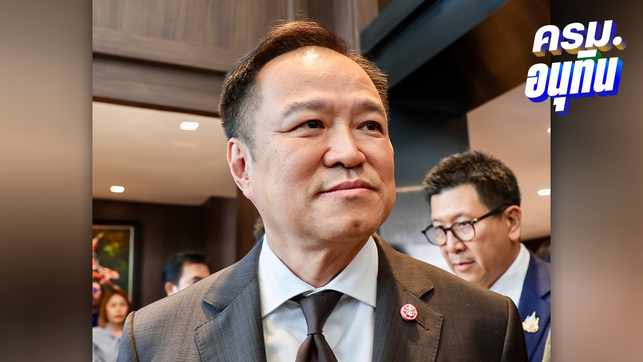 ไม่ต้องกังวล “อนุทิน” ยึดคำมั่น 4 เดือนยุบสภา เล็งคุยพรรคประชาชนปมประชามติ รธน.