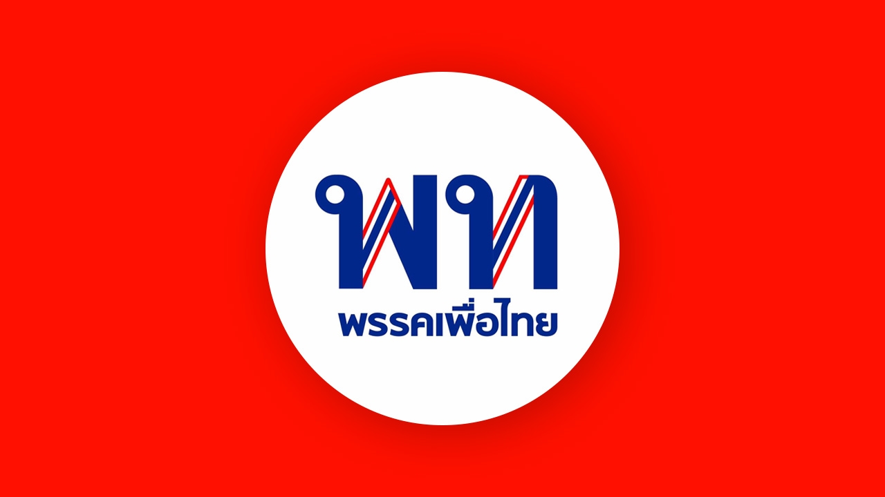 เพื่อไทย แนะยื่นแก้หมวด 15 ทำรัฐธรรมนูญฉบับใหม่-ห้ามประชาชนเลือก สสร. ขัดหลักการ