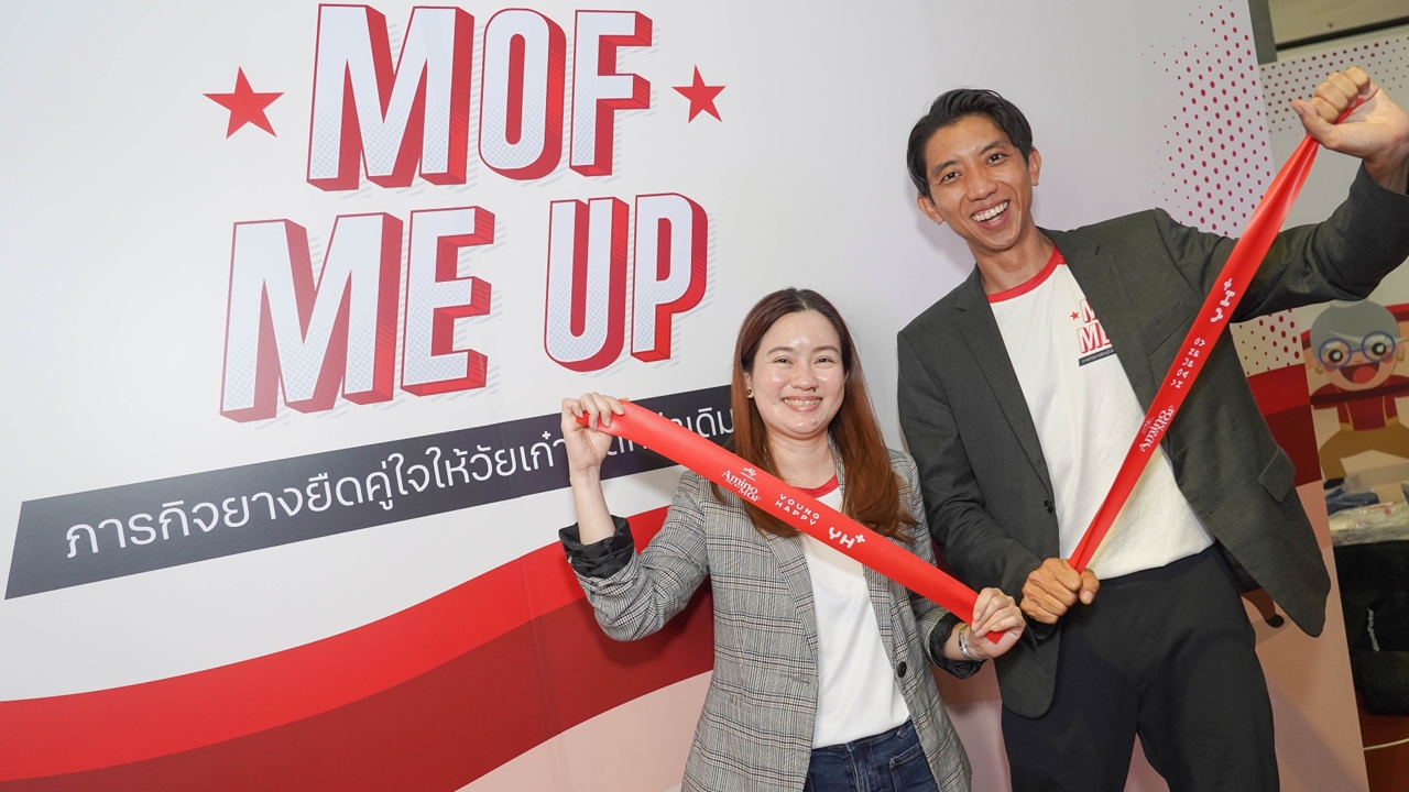 “อะมิโนมอฟ” ผนึก “ยัง แฮปปี้” เปิดตัวแคมเปญ “MOF ME UP” หนุนวัยเก๋าแข็งแรงและกระฉับกระเฉง
