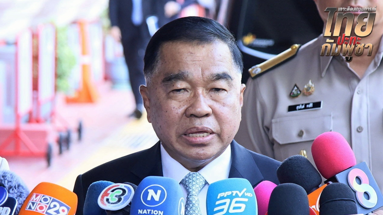 รมช.กห. แจงยังไม่เปิดด่าน “นายกฯ อนุทิน” เน้นย้ำปกป้องอธิปไตยชาติ-ดูแลประชาชน