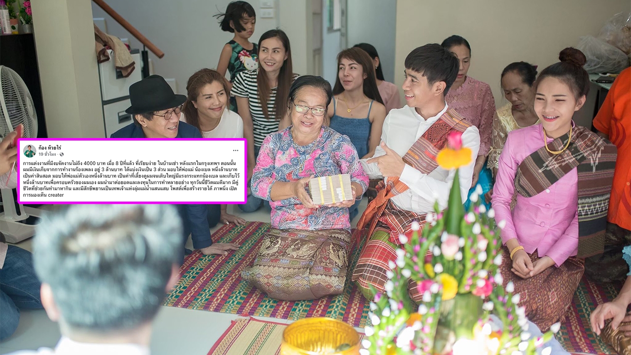 ก้อง ห้วยไร่ เผยภาพแต่ง เบล ขนิษฐา ด้วยเงินจัดงาน 4 พัน เรียบง่ายแต่แคปชันพีกมาก