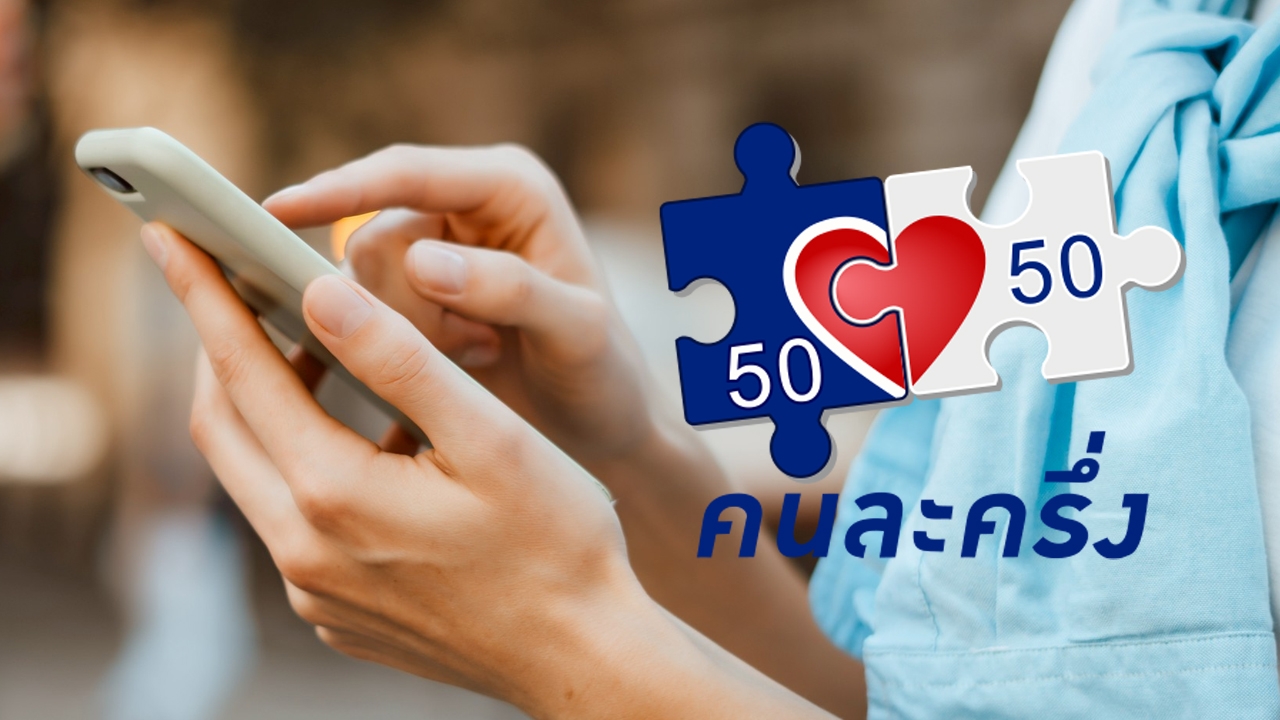 อัปเดตความคืบหน้า "คนละครึ่ง 2568" ได้เมื่อไร เปิดเงื่อนไขใหม่ ให้สิทธิใครบ้าง