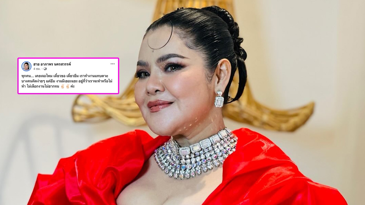 อาภาพร สุดจะทน โพสต์ลอยๆ ถึงคนที่ชอบมาขอ-ยืมเงิน สอนกลับไม่เลือกงานไม่ยากจน 