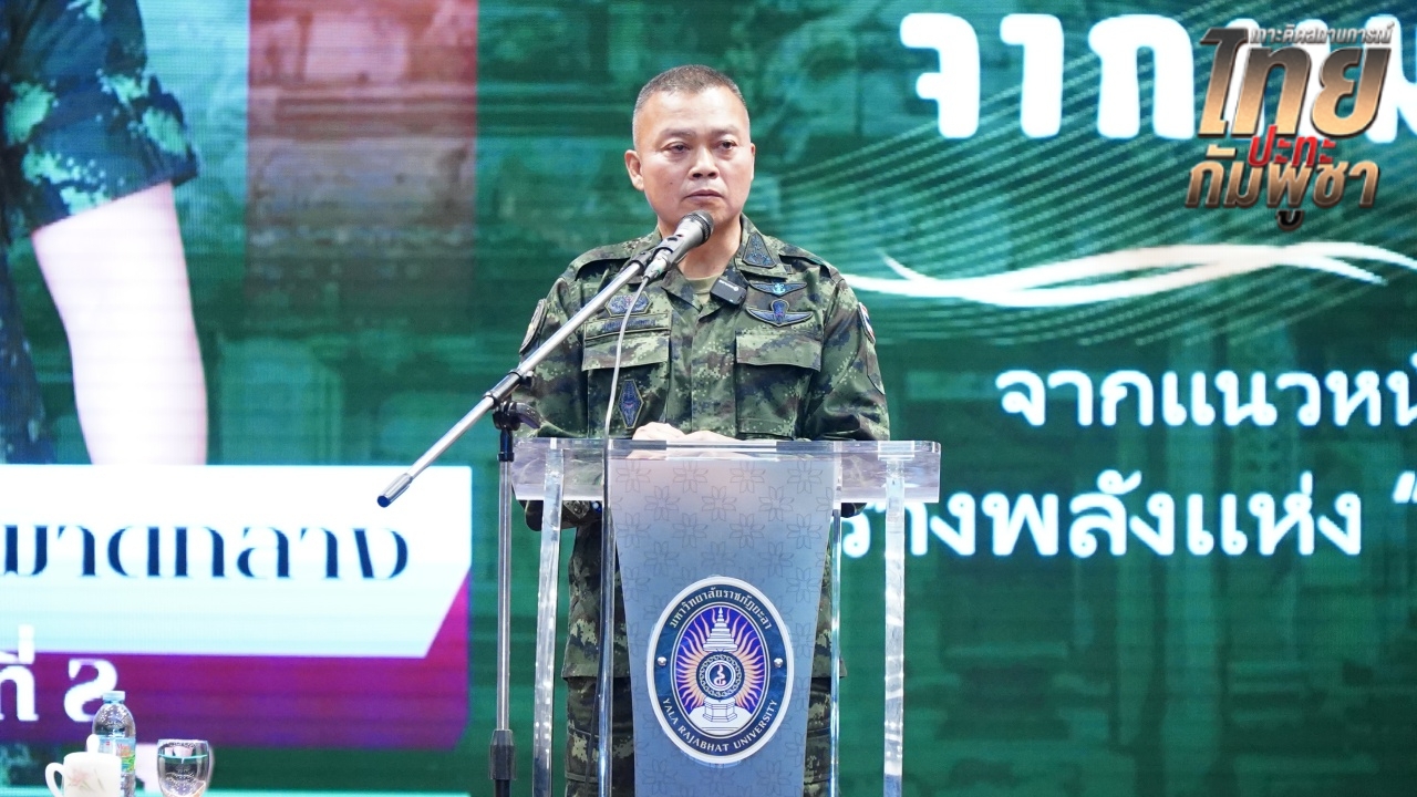 แม่ทัพภาคที่ 2 บอกคิดให้ดี ก่อนเปิดด่านชายแดน ดูพฤติกรรมกัมพูชาก่อนตัดสินใจ