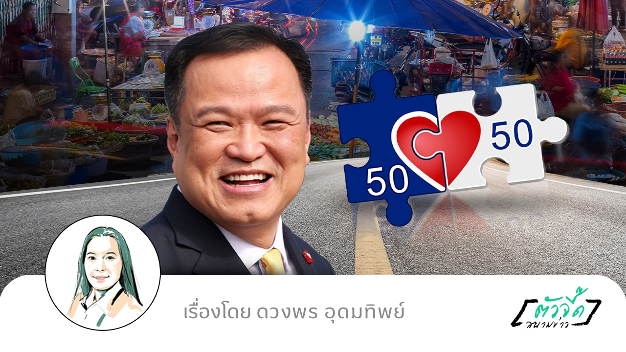  นั่งนับวันรอโครงการ “คนละครึ่ง ”