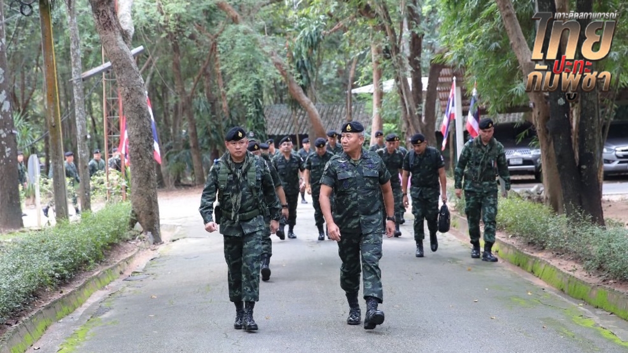 ผบ.ทบ. ลงพื้นที่ตามสถานการณ์ชายแดน จ.สระแก้ว ย้ำยึดอธิปไตย ผลประโยชน์ชาติเป็นสำคัญ