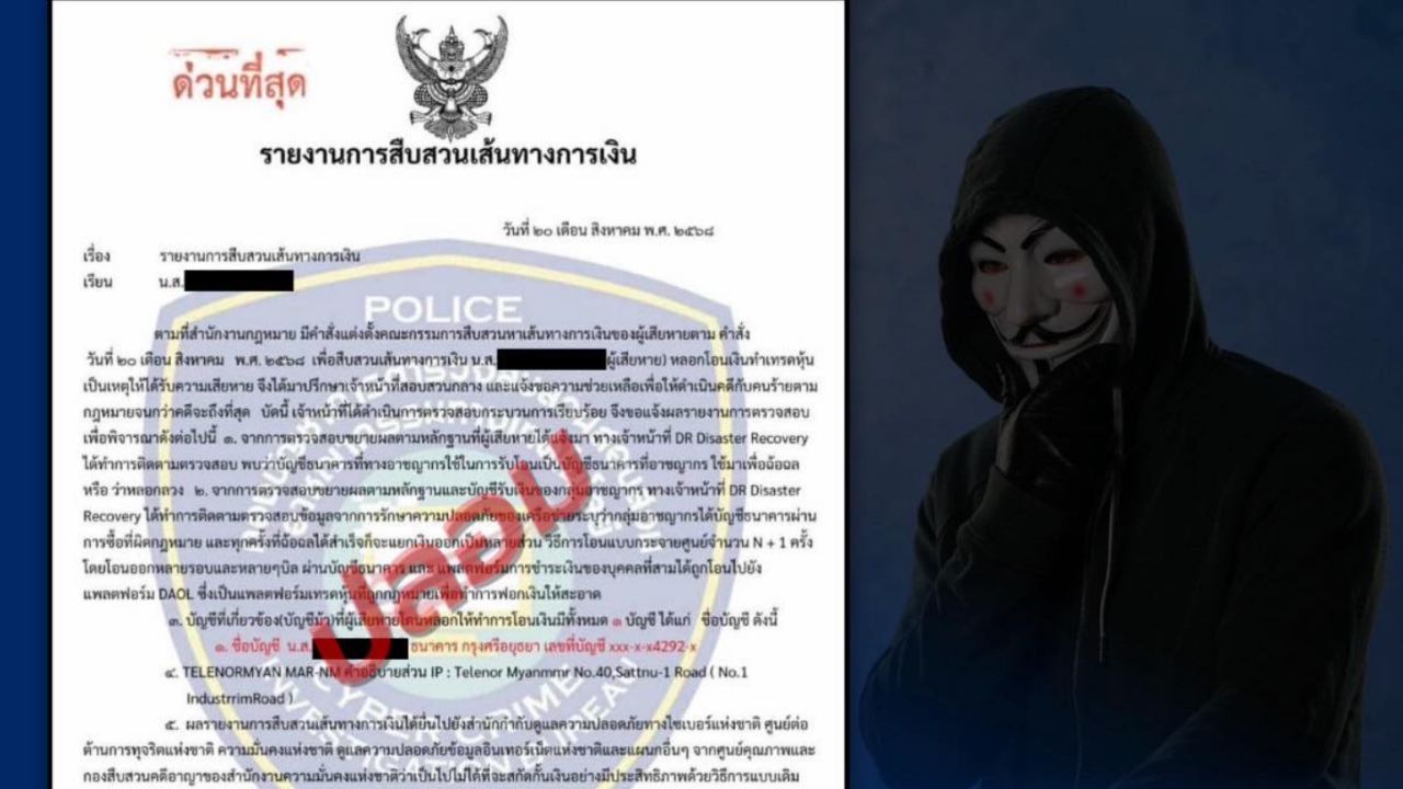 เตือนภัย "จดหมายปลอม" มิจฉาชีพแอบอ้างหน่วยงานรัฐ หลอกสืบสวนเส้นทางการเงิน