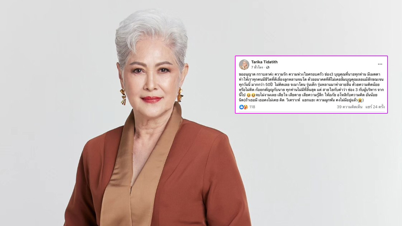 เกิดอะไรขึ้น? ก้อย ทาริกา ผู้จัดคนดัง กราบลาช่อง 3 โดนเด็กรุ่นหลานทำลายความสัมพันธ์