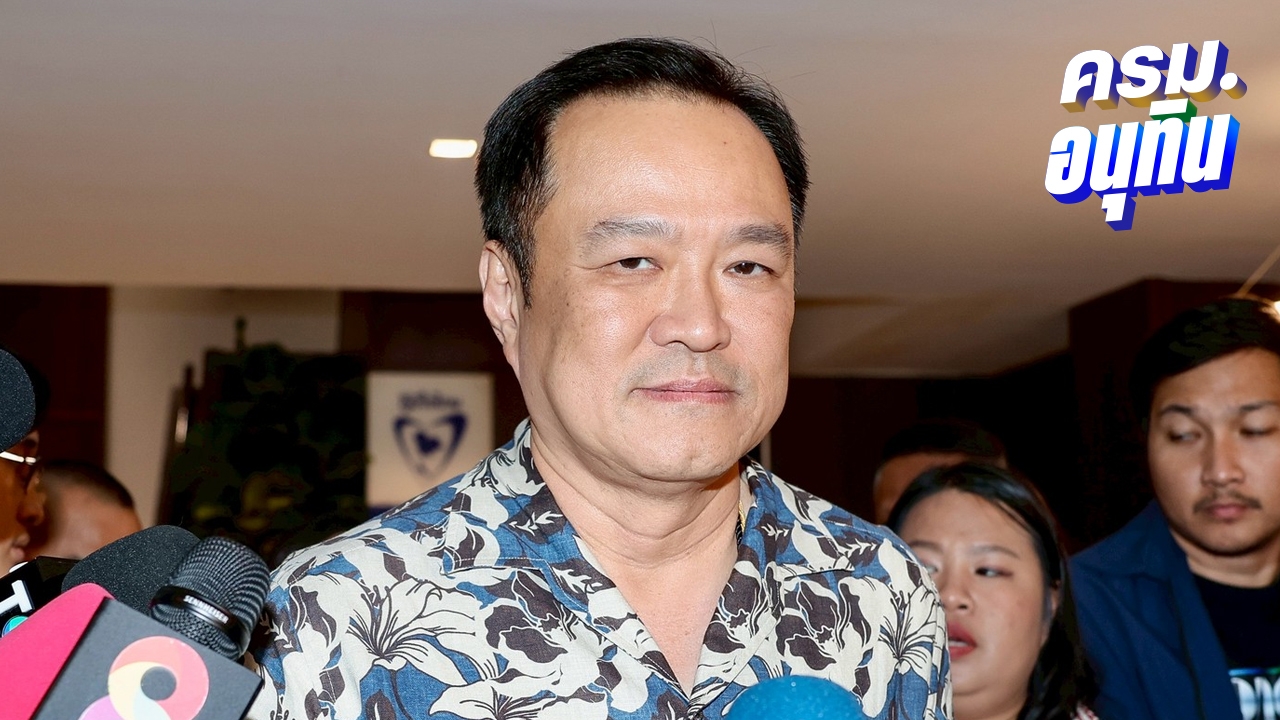 “อนุทิน” รับจำเป็นต้องมี รมช.กห. ไม่ตอบชื่อ รมว.ยุติธรรม บอกทูลเกล้าฯ ครม. เร็วๆ นี้