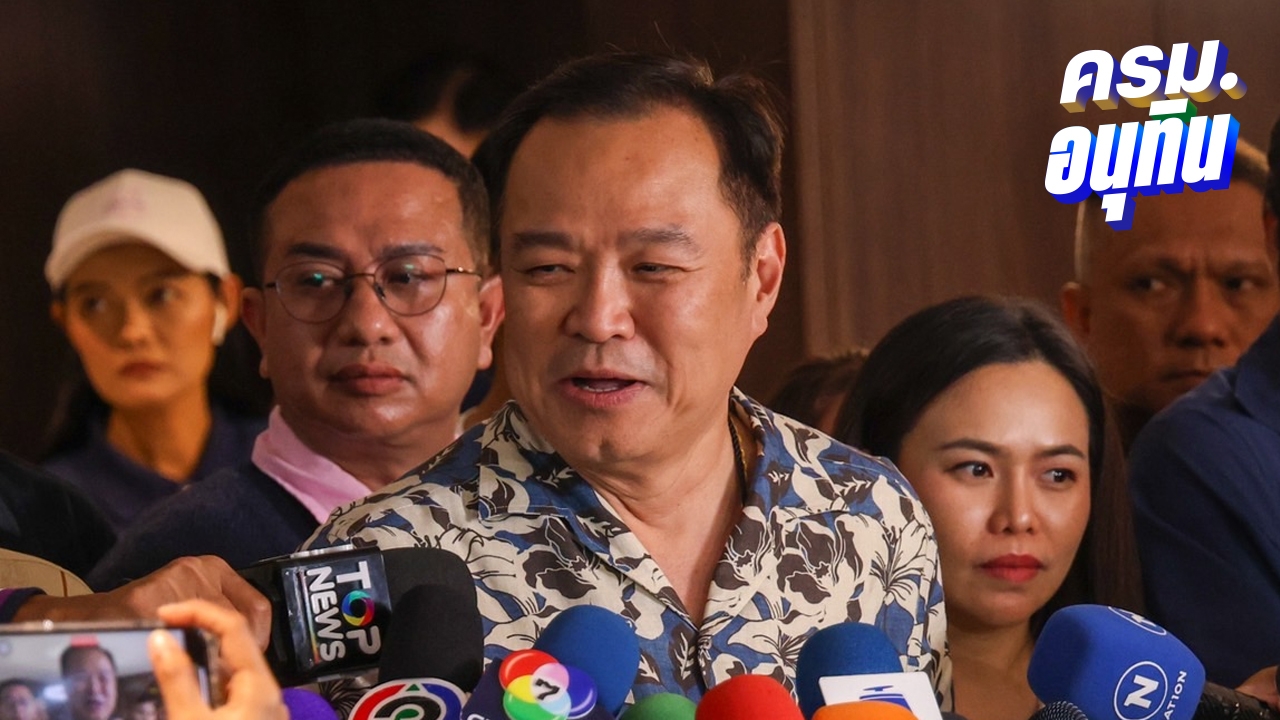 “อนุทิน” ยันตั้งใจจริงแก้ รธน. กรอบ 4 เดือนทัน บอกไม่มีหรอก MOA มีแต่ MOU