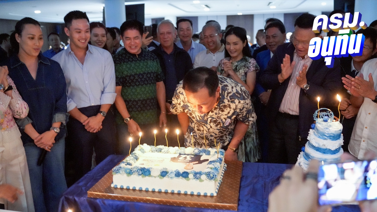 แกนนำรัฐบาลชื่นมื่น ร่วมเบิร์ธเดย์ 59 ปี “อนุทิน” อวยพรให้ได้เป็นนายกฯ ต่ออีก 4 ปี