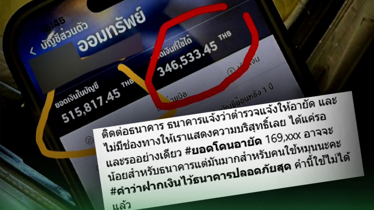 แม่ค้าสุดช้ำ บัญชีถูกอายัด ยอดกว่า 1.6 แสน ธนาคารอ้างมีเงินจาก “บัญชีม้า” โอนเข้า