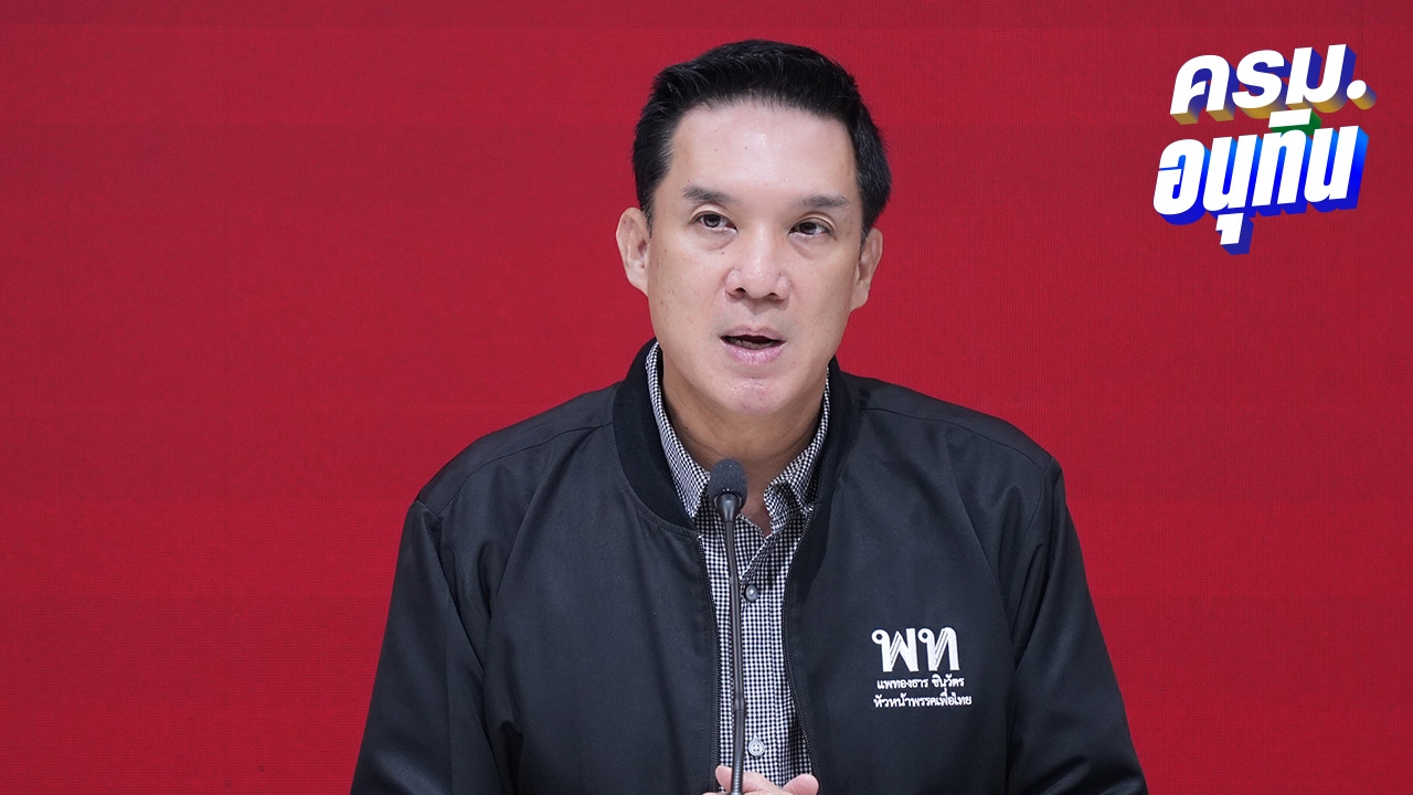 เพื่อไทยห่วงประชามติไม่ทัน 4 เดือน ซัดภูมิใจไทยไม่สานต่อรถไฟฟ้า 20 บาท