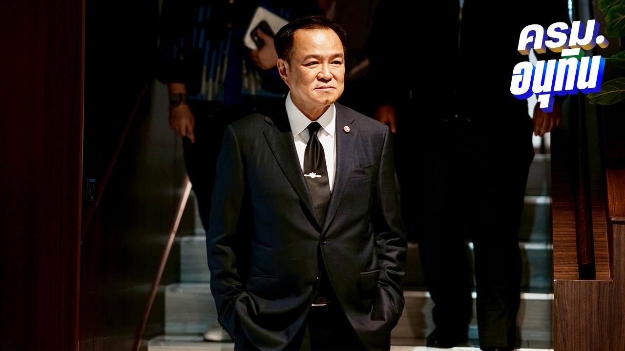 ผลโพลชี้ “รัฐบาลอนุทิน” เสียงข้างน้อยจะไม่มีเสถียรภาพ มองอยู่ครบ 4 เดือนตามข้อตกลง