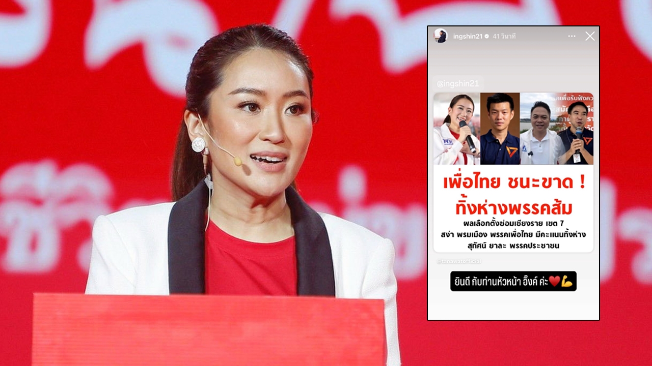 “อิ๊งค์” โพสต์ เลือกตั้งซ่อม สส.เชียงราย เขต 7 เพื่อไทยชนะขาด พรรคประชาชน