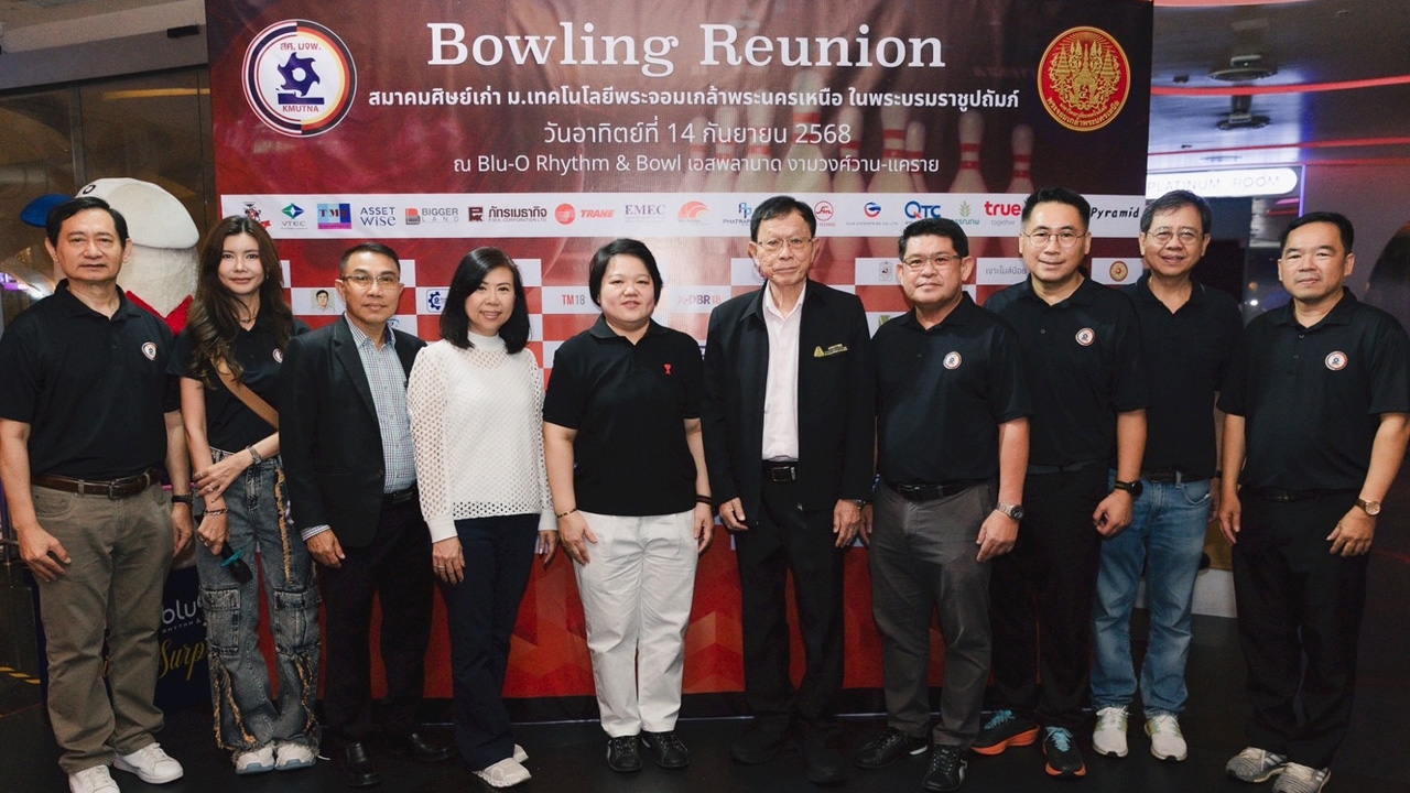 สมาคมศิษย์เก่า มจพ. ในพระบรมราชูปถัมภ์ฯ จัด “Bowling Reunion ครั้งที่ 3”