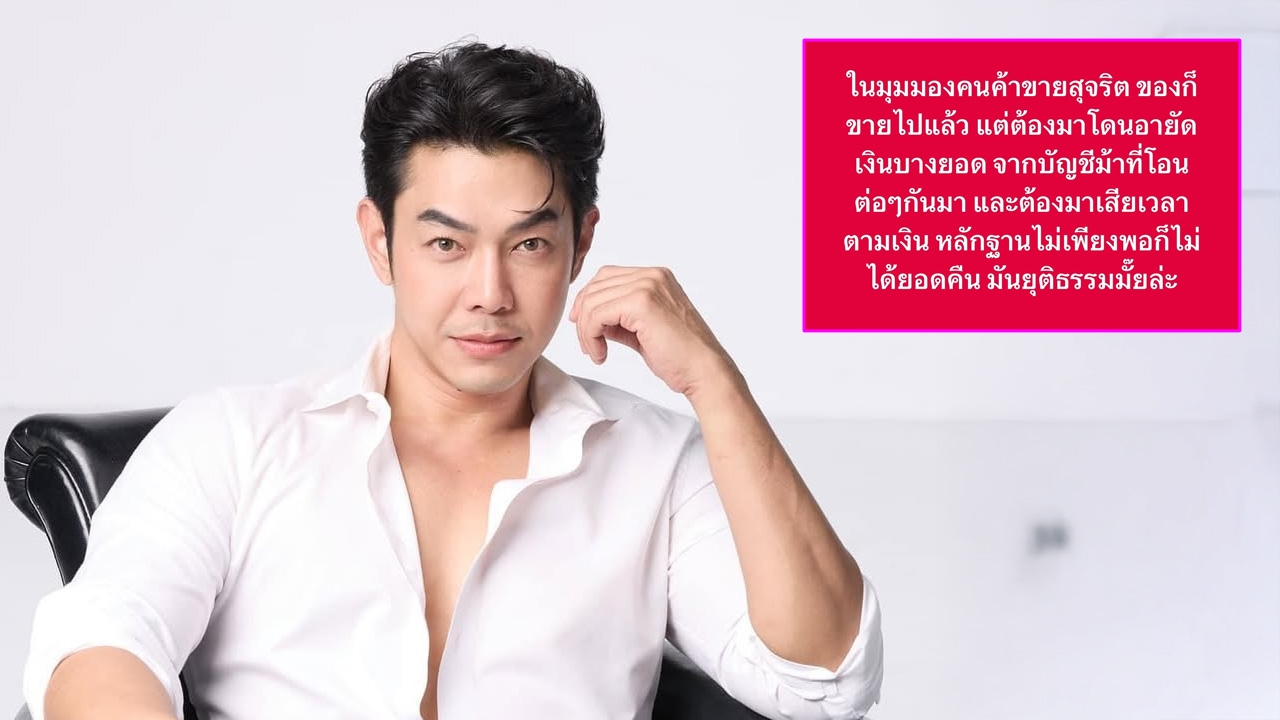 อาร์ต พศุตม์ ขอพูดในมุมพ่อค้า หลังเกิดปมร้อนธนาคารอายัดบัญชีจนคนเดือดร้อน