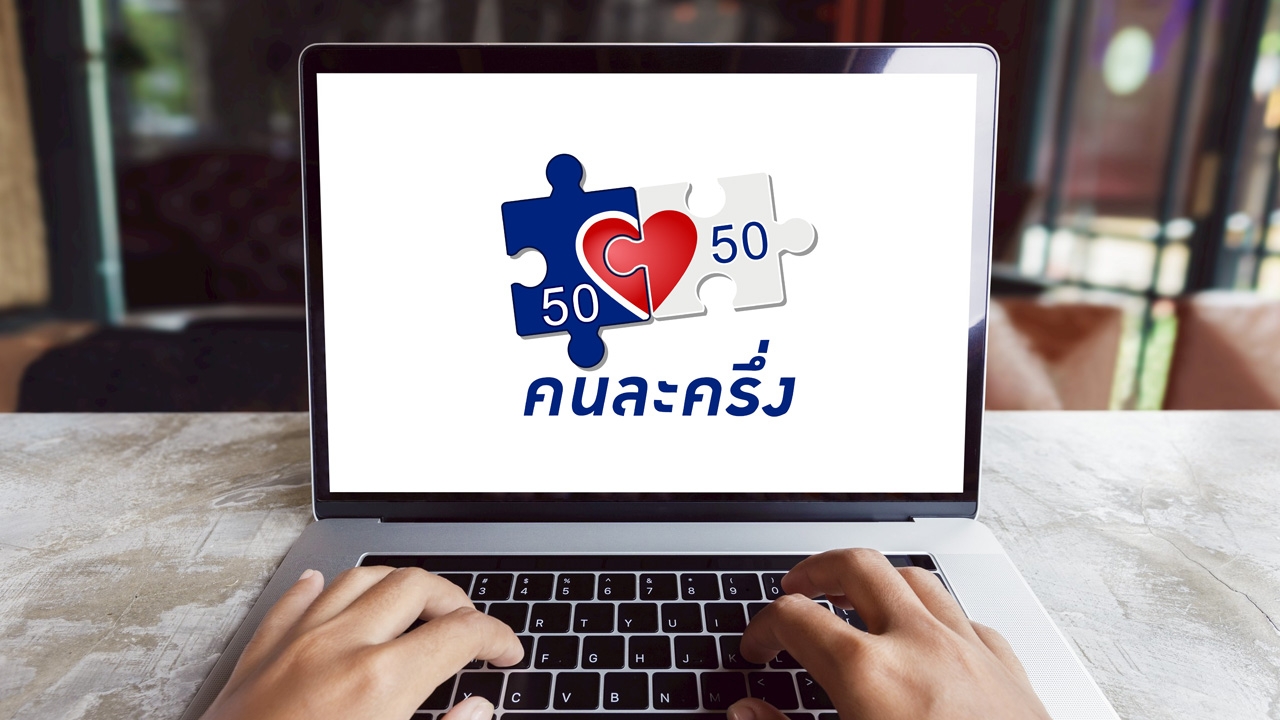 "คนละครึ่ง 2568" ลงทะเบียนวันไหน เช็กเงื่อนไขใหม่ ใครได้สิทธิบ้าง