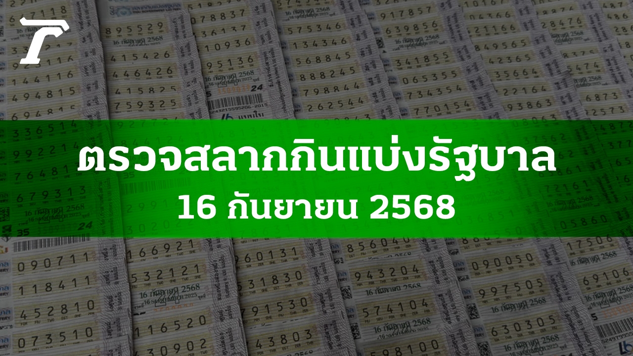 ตรวจหวย 16 ก.ย. 2568 ผลสลากกินแบ่งรัฐบาลงวดล่าสุด
