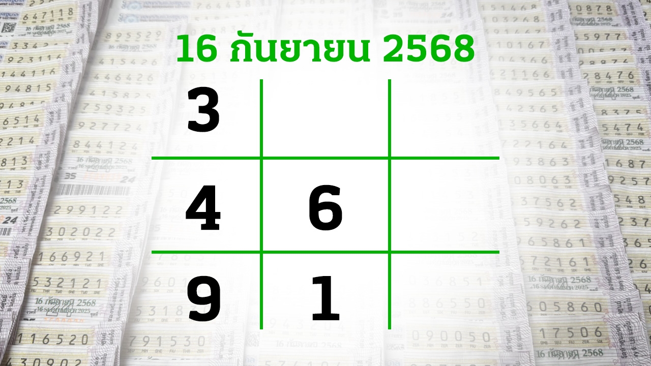 โค้งสุดท้ายหวย "เลขเด็ดงวดนี้" 16/9/68 ลุ้นโชคได้ที่ไทยรัฐทีวี-ไทยรัฐออนไลน์