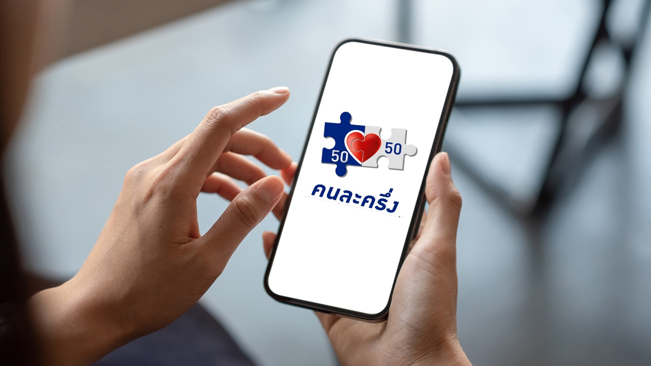 ไทยรัฐโพล คุณอยากให้รัฐบาลอนุทินปรับปรุง “คนละครึ่ง” อะไรบ้าง