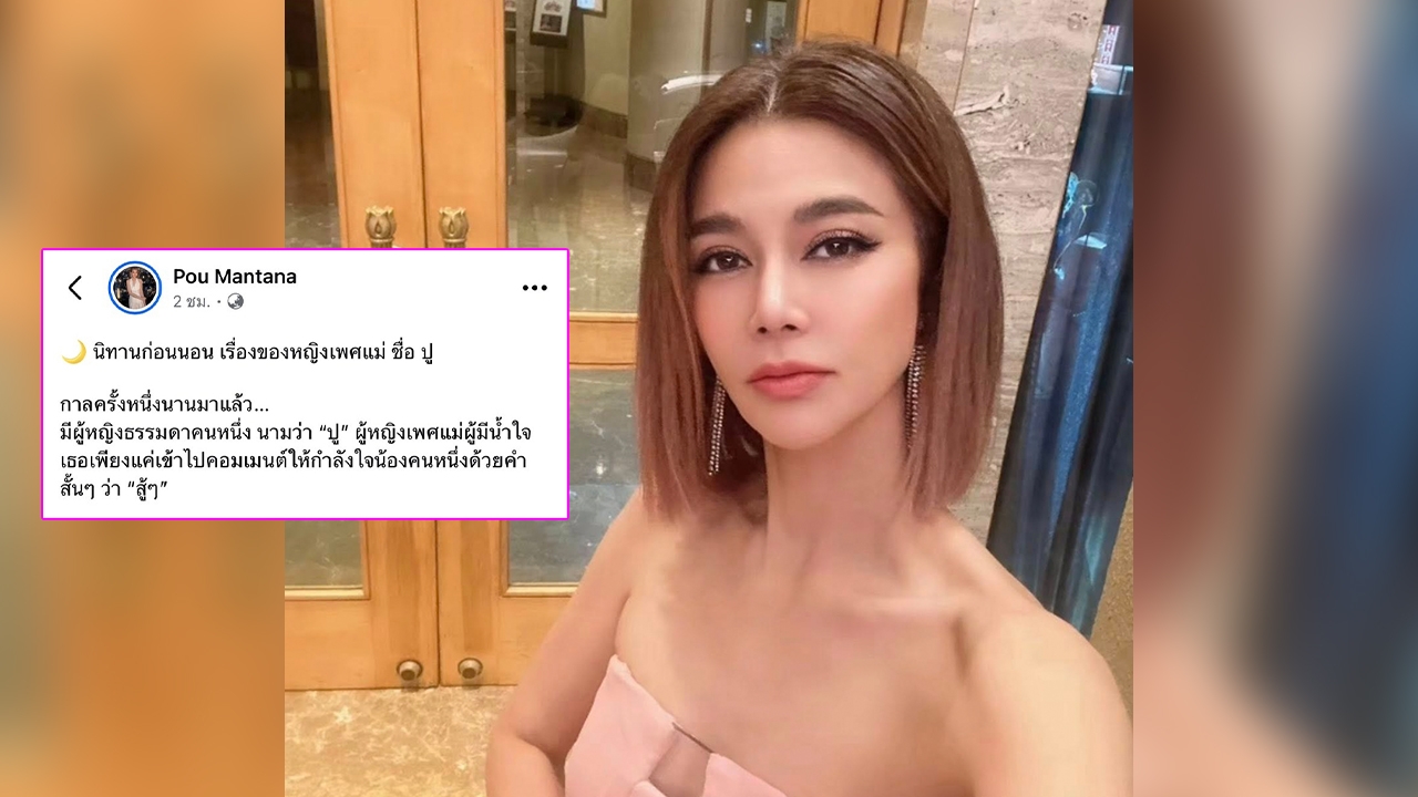 ปู มัณฑนา เล่านิทาน รู้สึกไม่ยุติธรรมเจอโลกออนไลน์ตัดสิน ถูกศาลเตี้ยชี้ชะตาชีวิต