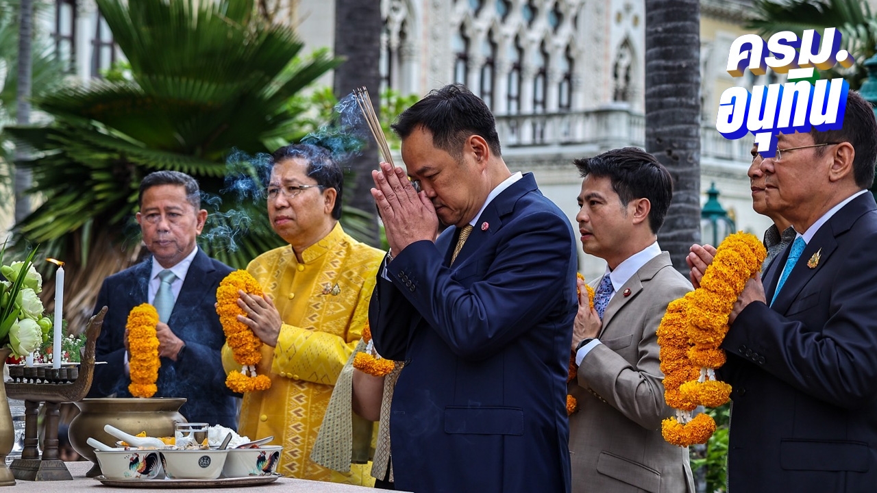 “อนุทิน” ถือฤกษ์ดีนำ รมต.ภูมิใจไทย สักการะสิ่งศักดิ์สิทธิ์ทำเนียบฯ ขอพรราบรื่น