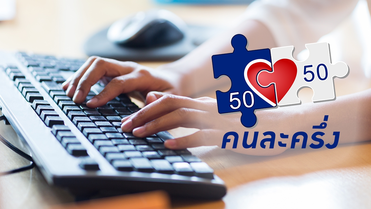 ลงทะเบียน คนละครึ่งพลัส ผ่าน www.คนละครึ่ง.com 20 ล้านสิทธิ์ เริ่มใช้ ต.ค.นี้