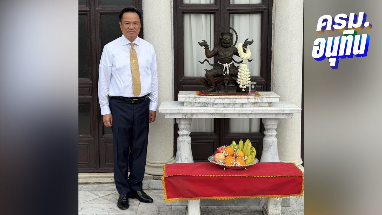 "อนุทิน" ย้าย "องค์นรสิงห์" กลับตึกไทยคู่ฟ้า หลัง "เศรษฐา"ย้ายไปตึกแสงอาทิตย์