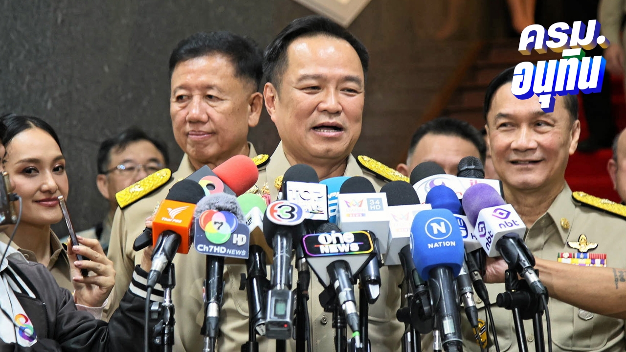 มท.ยุคนี้ไม่แทรกแซงคดีเขากระโดง “อนุทิน” ลงพื้นที่น้ำท่วมอยุธยาพรุ่งนี้ รับน่าห่วง